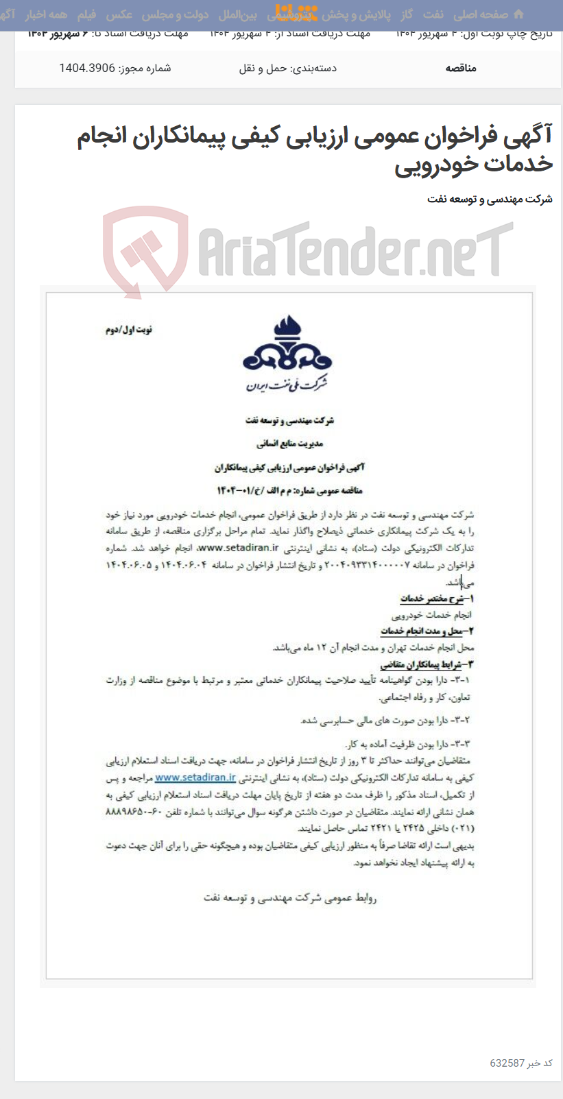 تصویر کوچک آگهی آگهی فراخوان عمومی ارزیابی کیفی پیمانکاران انجام خدمات خودرویی