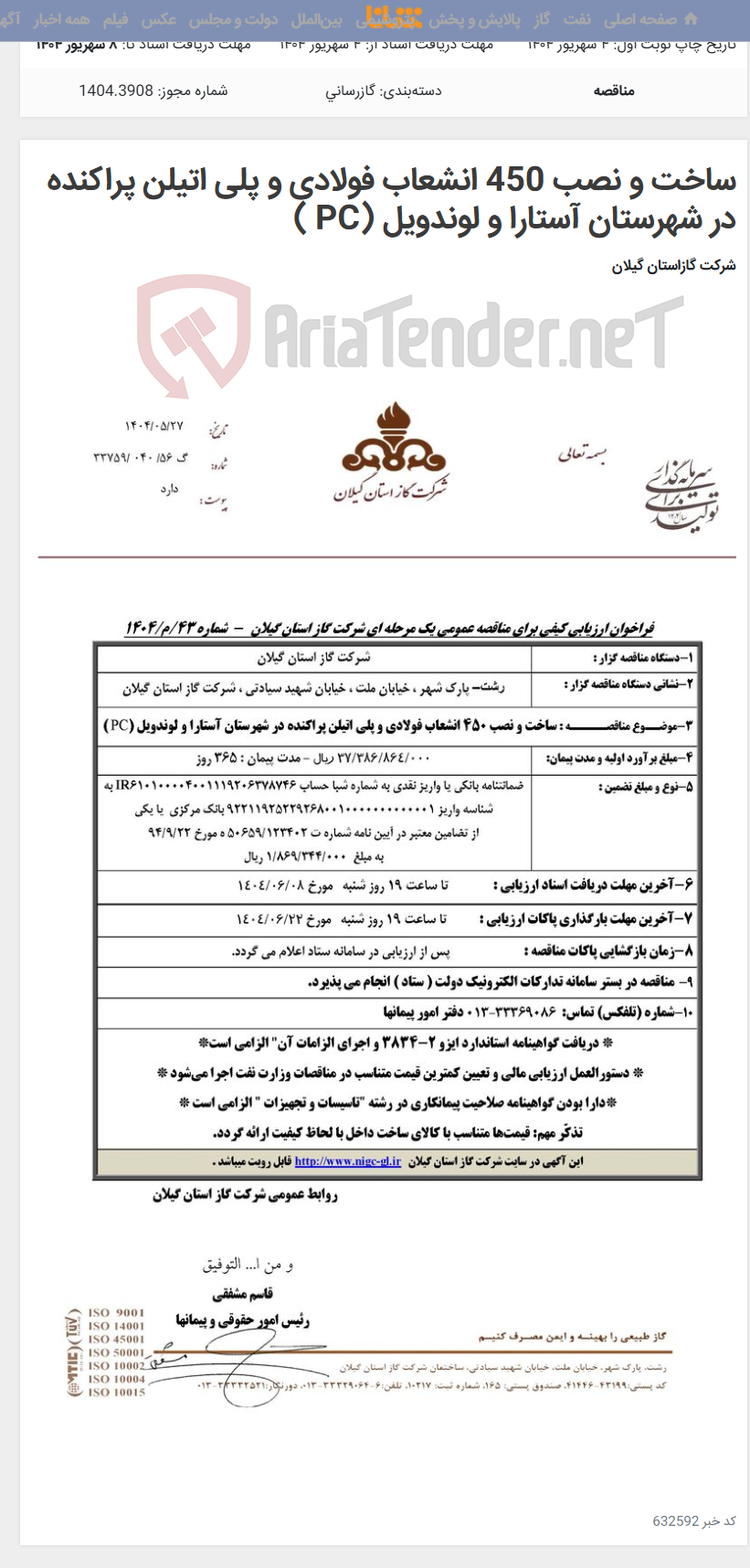 تصویر کوچک آگهی ساخت و نصب 450 انشعاب فولادی و پلی اتیلن پراکنده در شهرستان آستارا و لوندویل (PC )