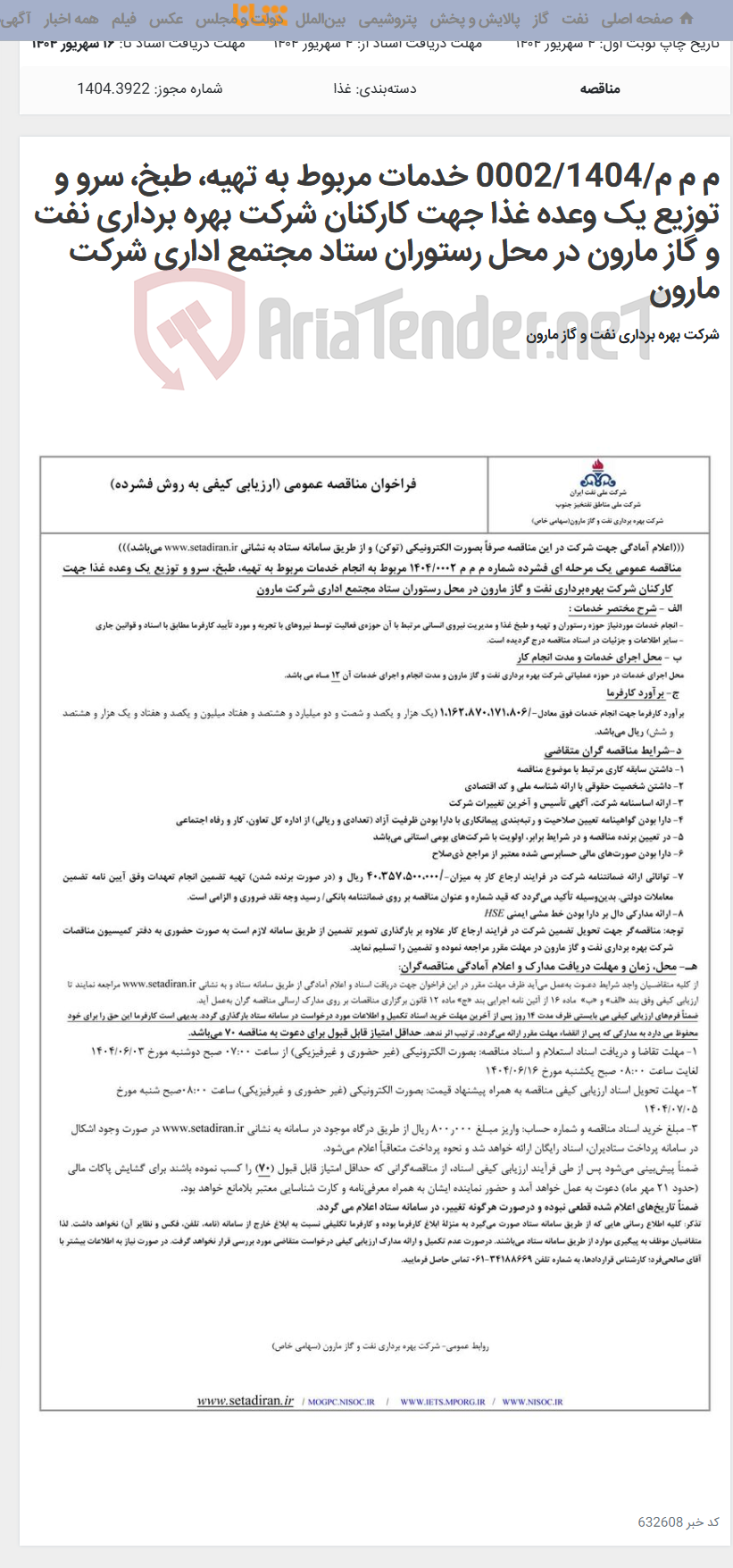 تصویر کوچک آگهی م م م/0002/1404 خدمات مربوط به تهیه، طبخ، سرو و توزیع یک وعده غذا جهت کارکنان شرکت بهره برداری نفت و گاز مارون در محل رستوران ستاد مجتمع اداری شرکت مارون