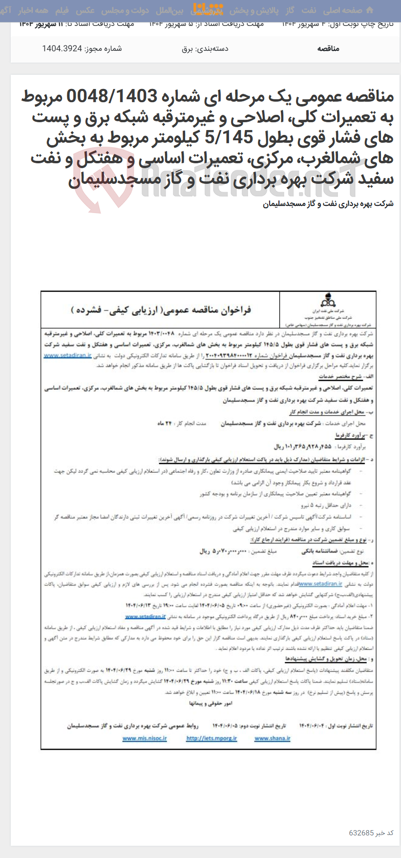 تصویر کوچک آگهی مناقصه عمومی یک مرحله ای شماره 0048/1403 مربوط به تعمیرات کلی، اصلاحی و غیرمترقبه شبکه برق و پست های فشار قوی بطول 5/145 کیلومتر مربوط به بخش های شمالغرب، مرکزی، تعمیرات اساسی و هفتکل و نفت سفید شرکت بهره برداری نفت و گاز مسجدسلیمان