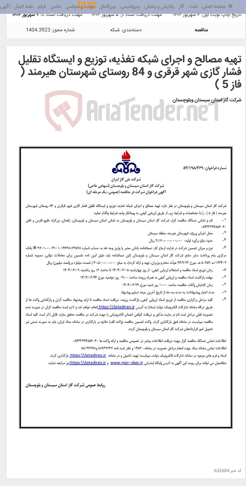 تصویر کوچک آگهی تهیه مصالح و اجرای شبکه تغذیه، توزیع و ایستگاه تقلیل فشار گازی شهر قرقری و 84 روستای شهرستان هیرمند ( فاز 5 )