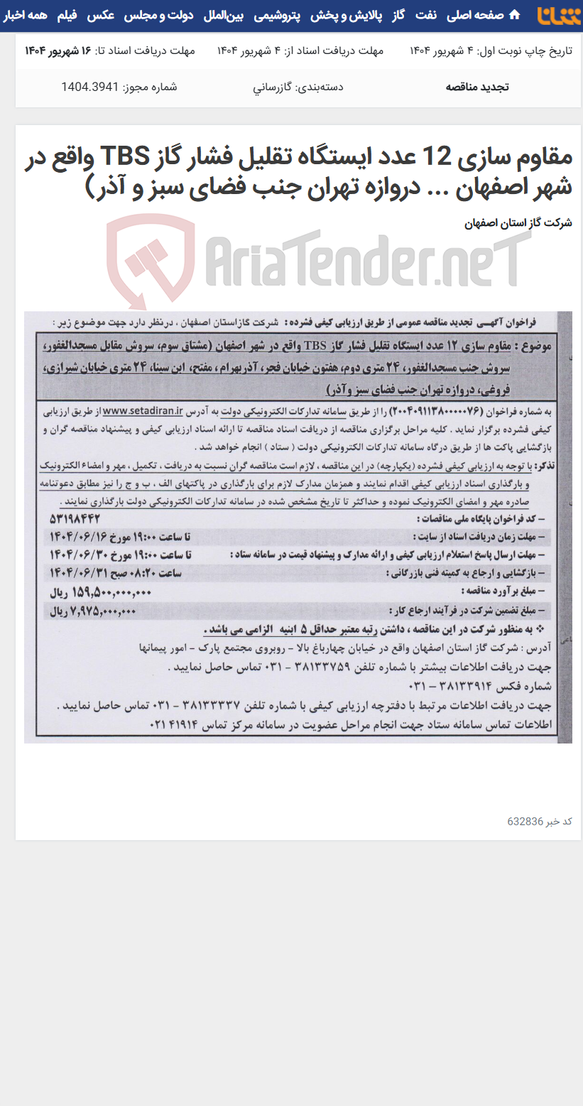تصویر کوچک آگهی مقاوم سازی 12 عدد ایستگاه تقلیل فشار گاز TBS واقع در شهر اصفهان ... دروازه تهران جنب فضای سبز و آذر)