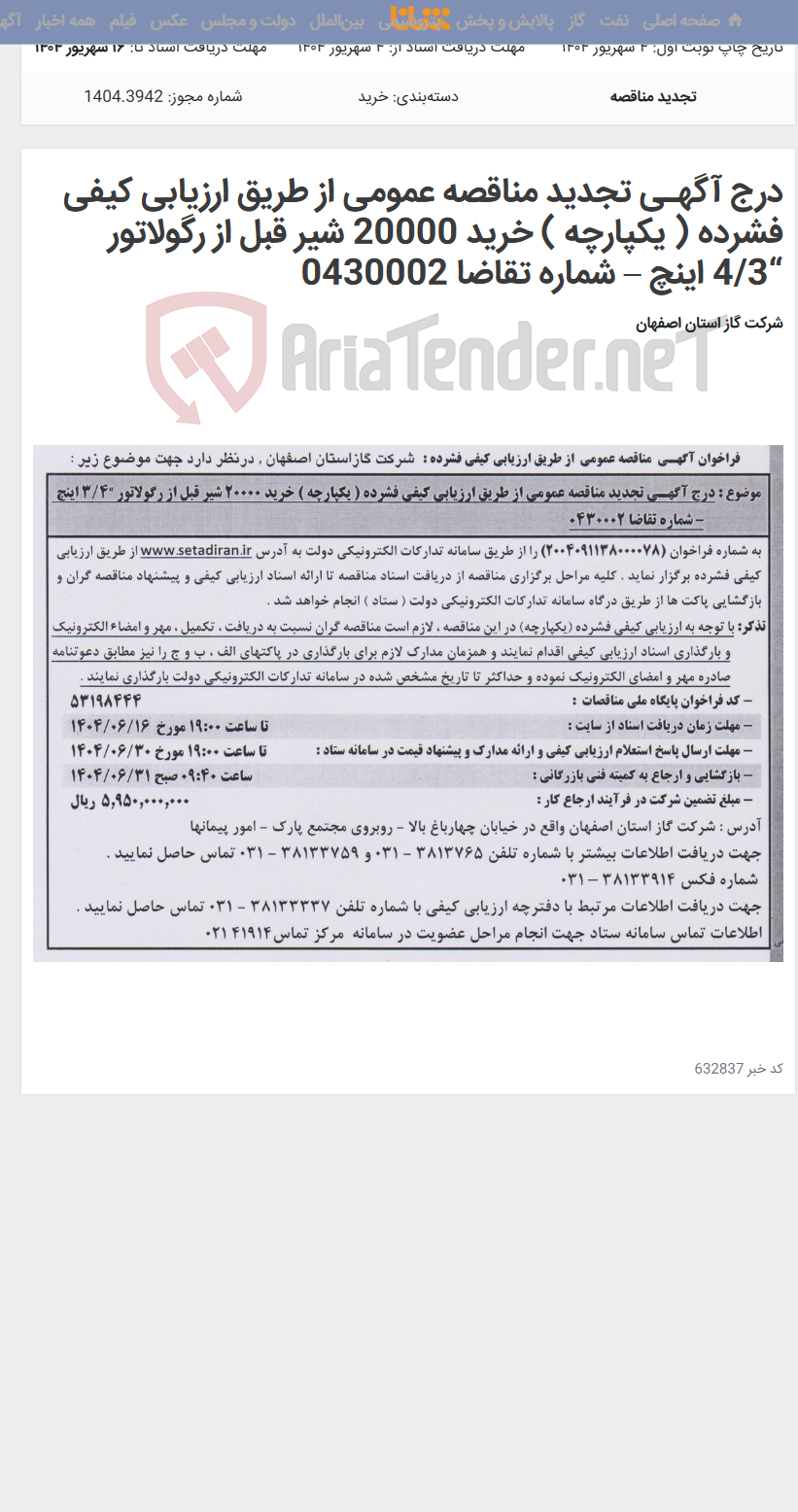 تصویر کوچک آگهی درج آگهـی تجدید مناقصه عمومی از طریق ارزیابی کیفی فشرده ( یکپارچه ) خرید 20000 شیر قبل از رگولاتور “4/3 اینچ – شماره تقاضا 0430002