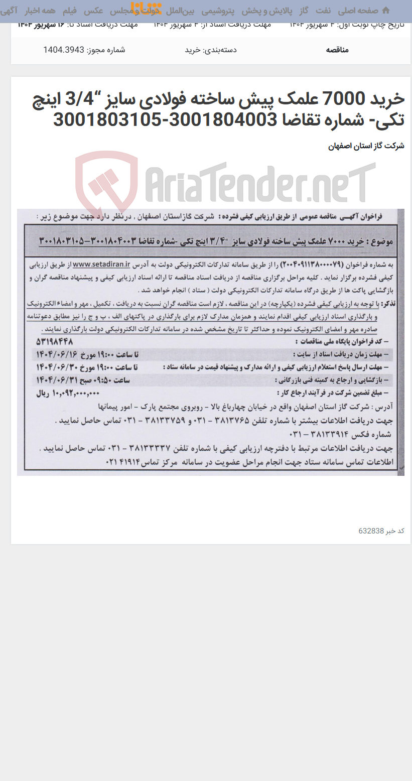 تصویر کوچک آگهی خرید 7000 علمک پیش ساخته فولادی سایز “3/4 اینچ تکی- شماره تقاضا 3001804003-3001803105