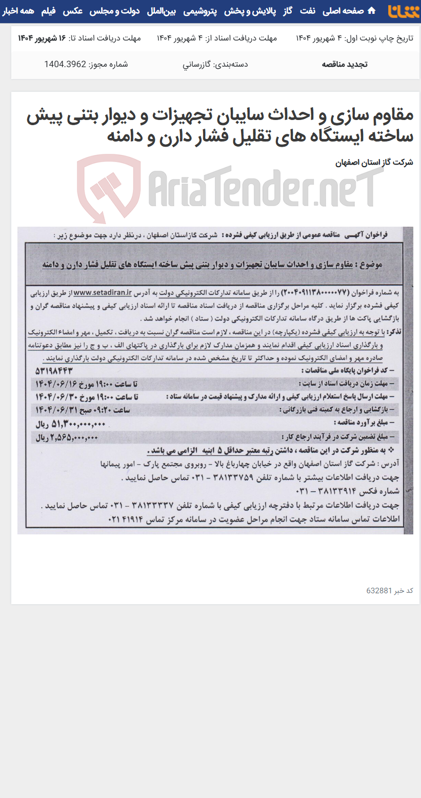 تصویر کوچک آگهی مقاوم سازی و احداث سایبان تجهیزات و دیوار بتنی پیش ساخته ایستگاه های تقلیل فشار دارن و دامنه