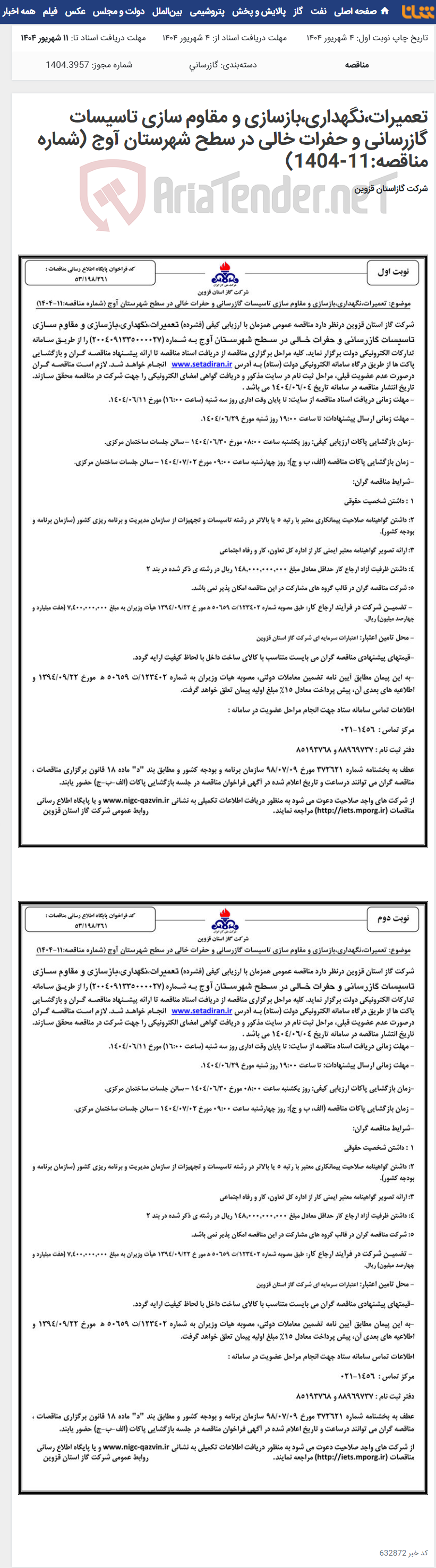 تصویر کوچک آگهی تعمیرات،نگهداری،بازسازی و مقاوم سازی تاسیسات گازرسانی و حفرات خالی در سطح شهرستان آوج (شماره مناقصه:11-1404)