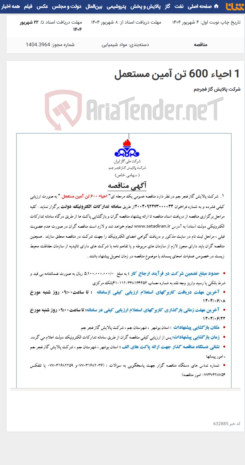 تصویر کوچک آگهی 1 احیاء 600 تن آمین مستعمل