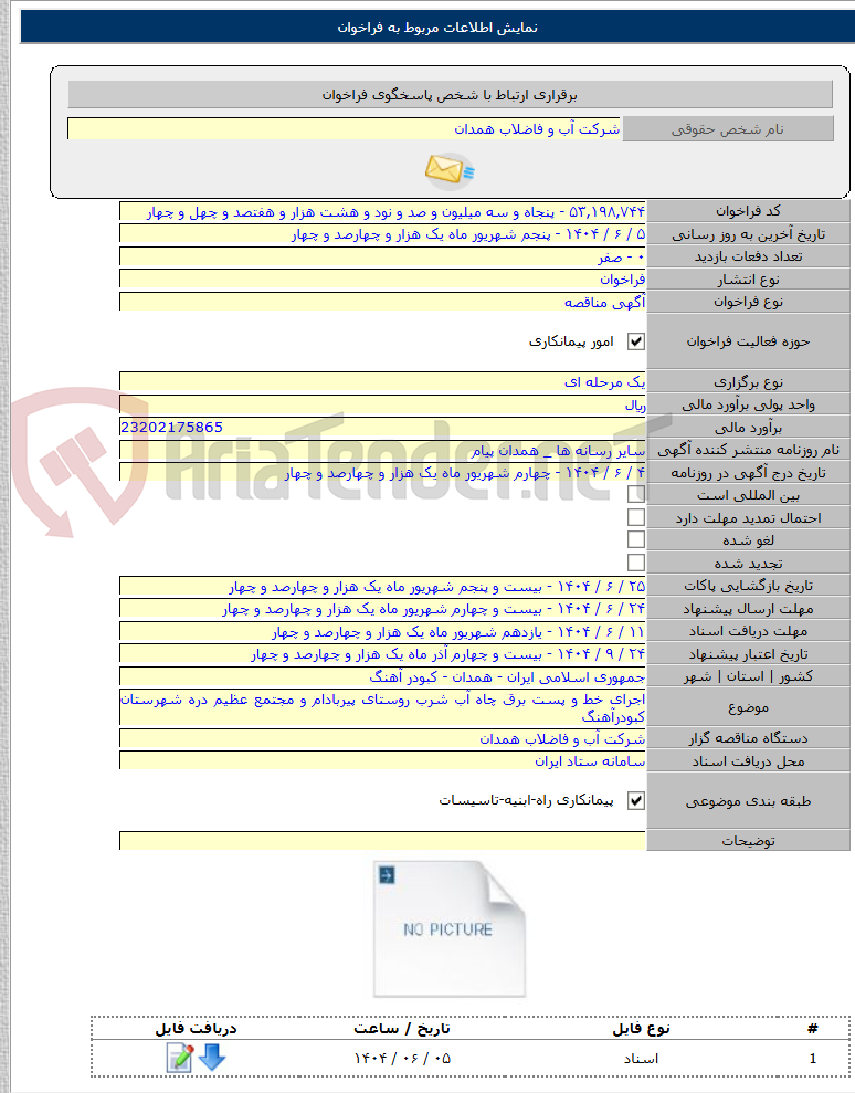 تصویر کوچک آگهی اجرای خط و پست برق چاه آب شرب روستای پیربادام و مجتمع عظیم دره شهرستان کبودرآهنگ