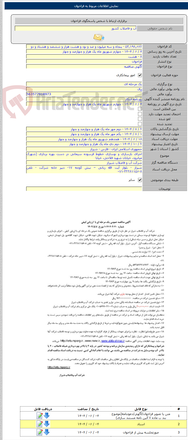 تصویر کوچک آگهی اجرای بازسازی و نوسازی خطوط فرسوده سیمانی در دست بهره برداری (شهرک میانرود، خیابان شهید فلاحی، خیابا