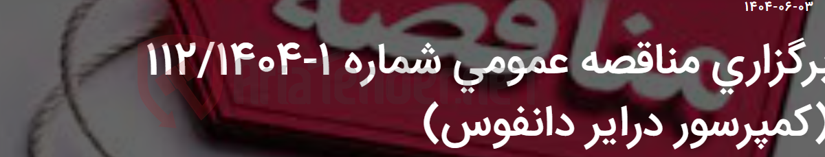 تصویر کوچک آگهی برگزاری مناقصه عمومی شماره 1-112/1404 (کمپرسور درایر دانفوس)