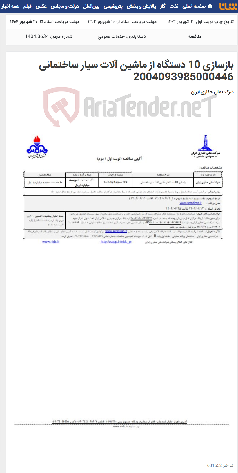 تصویر کوچک آگهی بازسازی 10 دستگاه از ماشین آلات سیار ساختمانی 2004093985000446