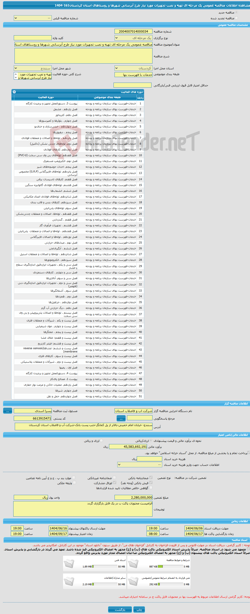 تصویر کوچک آگهی مناقصه عمومی یک مرحله ای تهیه و نصب تجهیزات مورد نیاز طرح آبرسانی شهرها و روستاهای استان کردستان161-1404