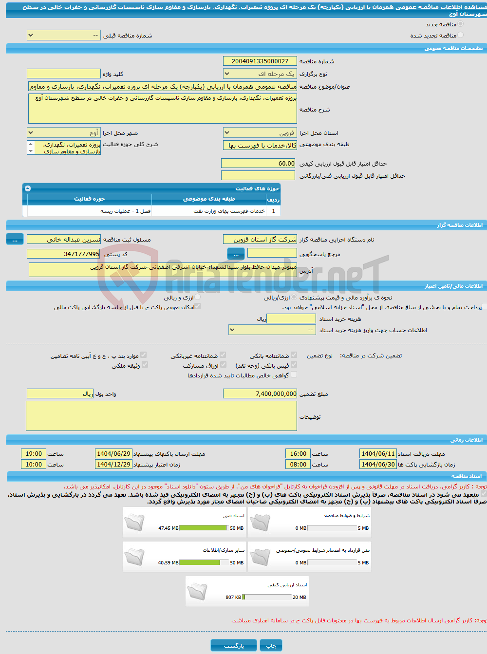 تصویر کوچک آگهی مناقصه عمومی همزمان با ارزیابی (یکپارچه) یک مرحله ای پروژه تعمیرات، نگهداری، بازسازی و مقاوم سازی تاسیسات گازرسانی و حفرات خالی در سطح شهرستان آوج 
