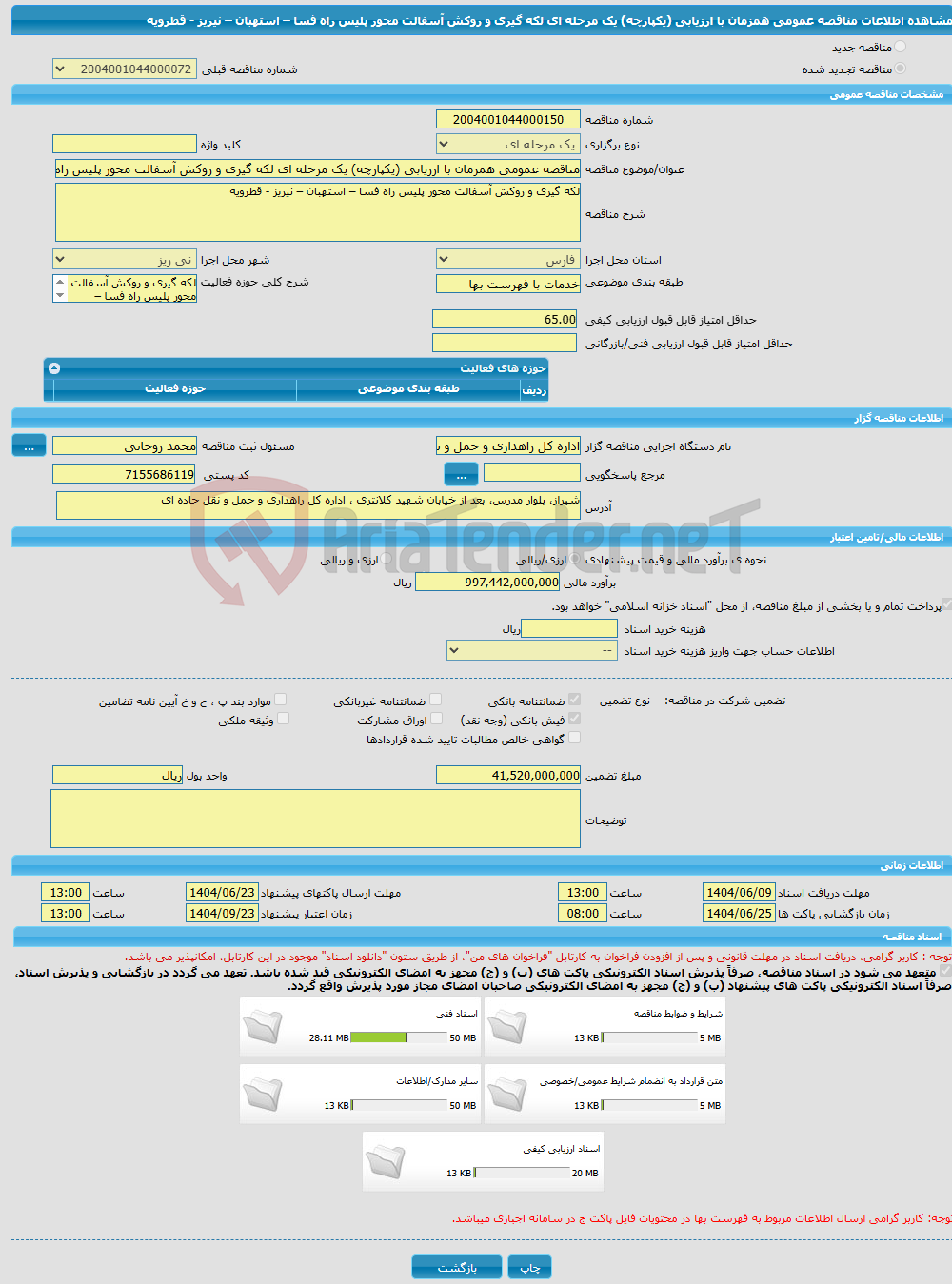 تصویر کوچک آگهی مناقصه عمومی همزمان با ارزیابی (یکپارچه) یک مرحله ای لکه گیری و روکش آسفالت محور پلیس راه فسا – استهبان – نیریز - قطرویه