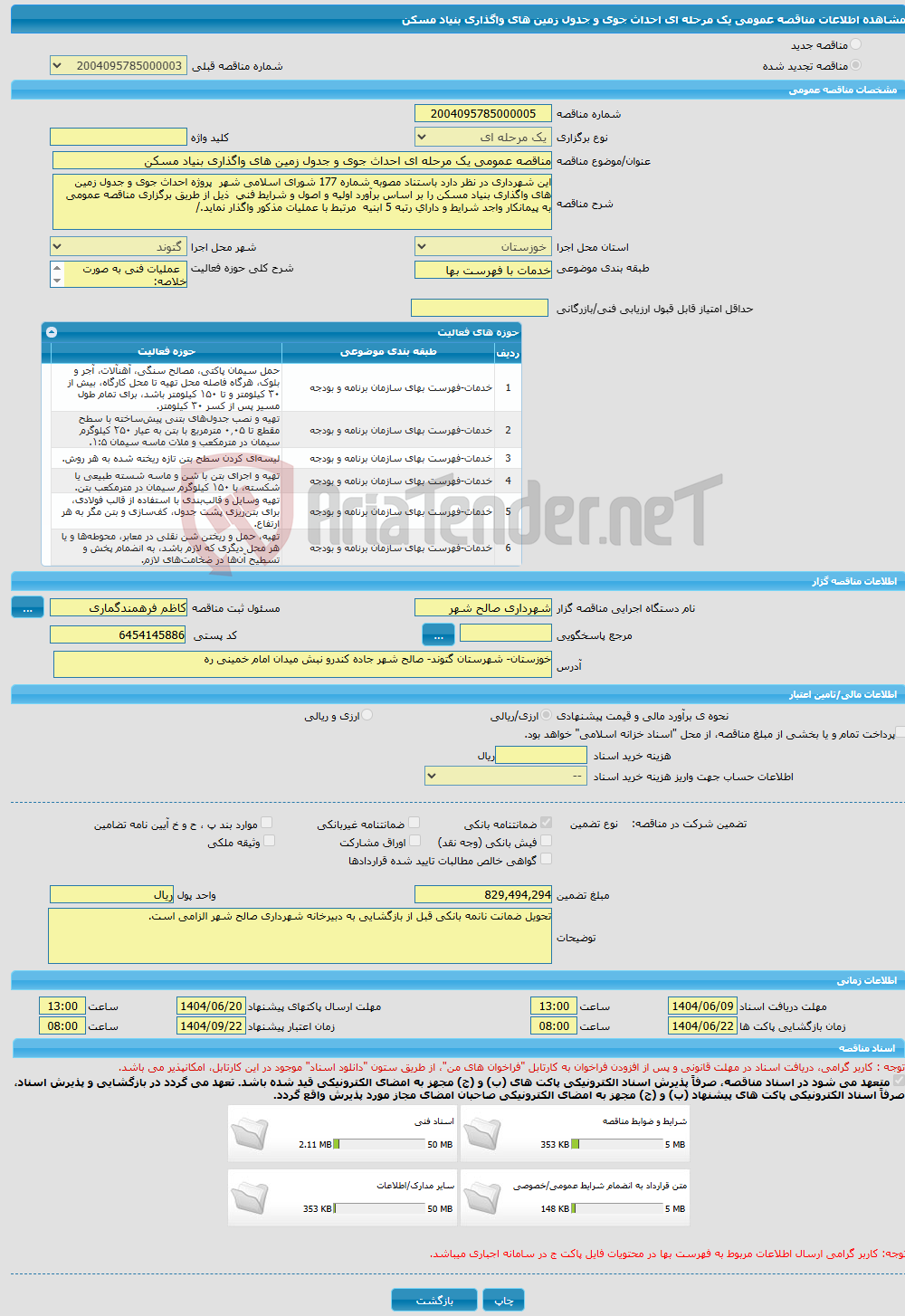 تصویر کوچک آگهی مناقصه عمومی یک مرحله ای احداث جوی و جدول زمین های واگذاری بنیاد مسکن 
