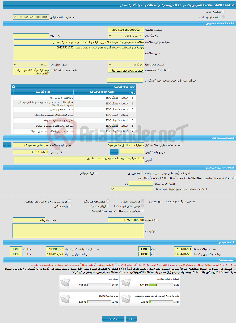تصویر کوچک آگهی مناقصه عمومی یک مرحله ای زیرسازی و آسفالت و جدول گذاری معابر