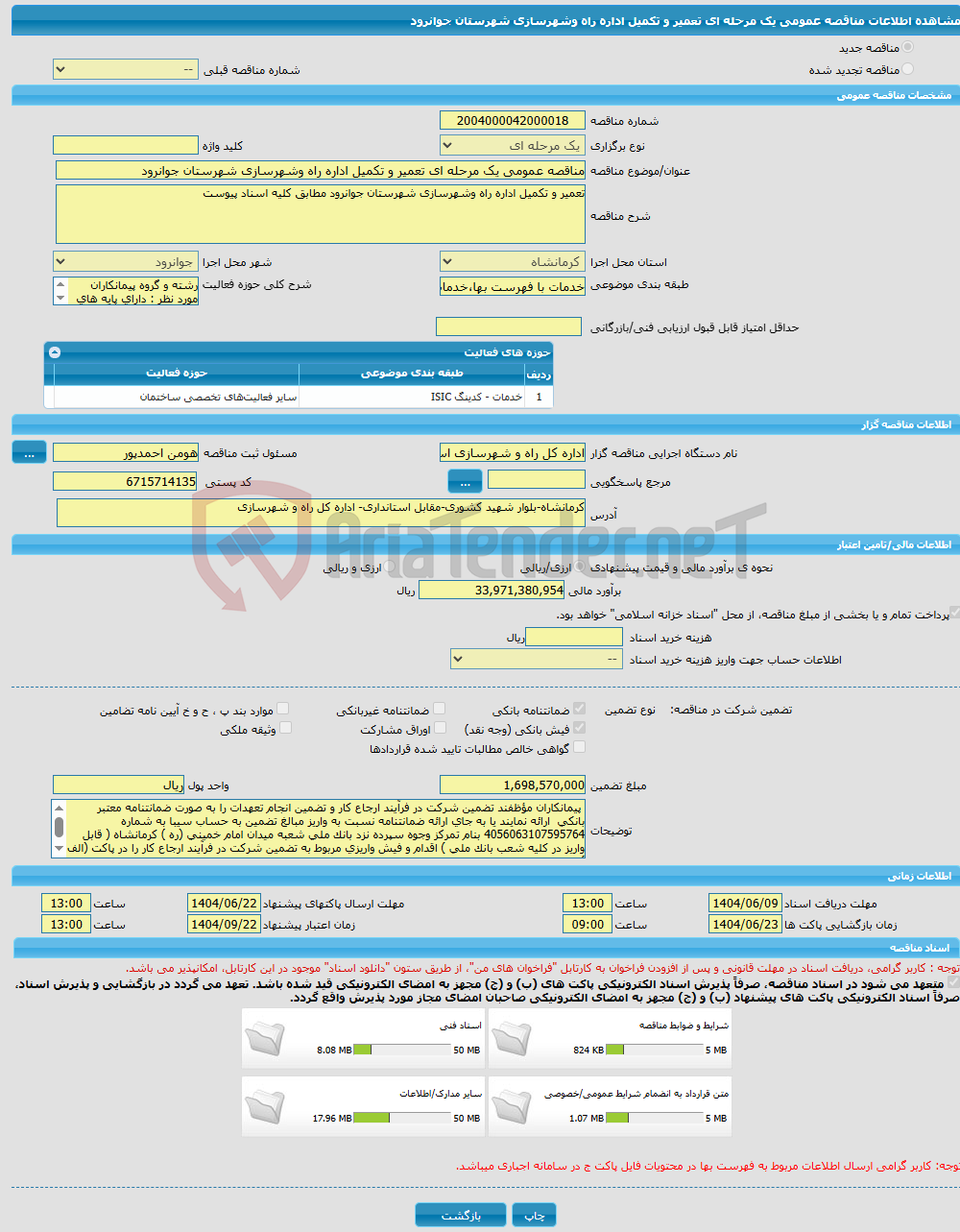 تصویر کوچک آگهی مناقصه عمومی یک مرحله ای تعمیر و تکمیل اداره راه وشهرسازی شهرستان جوانرود