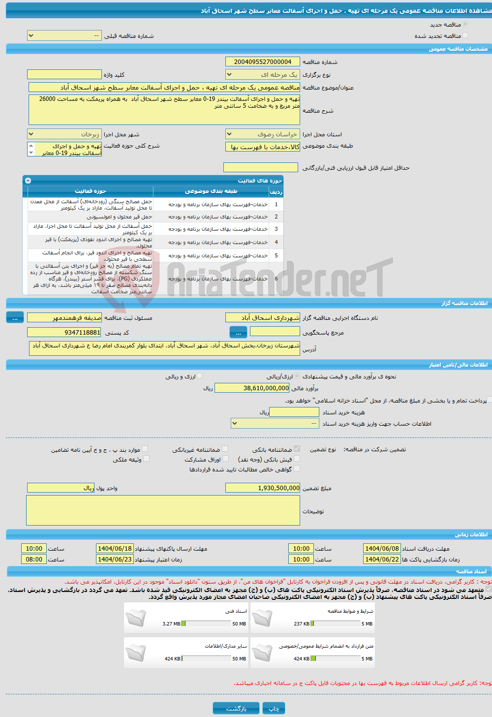 تصویر کوچک آگهی مناقصه عمومی یک مرحله ای تهیه ، حمل و اجرای آسفالت معابر سطح شهر اسحاق آباد