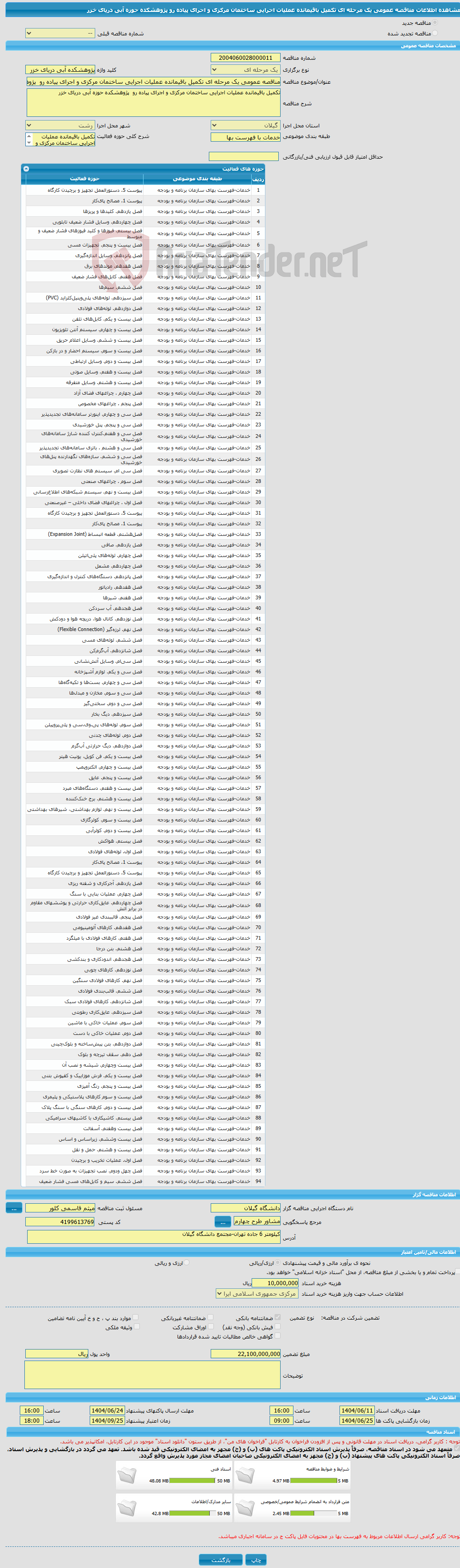تصویر کوچک آگهی مناقصه عمومی یک مرحله ای تکمیل باقیمانده عملیات اجرایی ساختمان مرکزی و اجرای پیاده رو پژوهشکده حوزه آبی دریای خزر