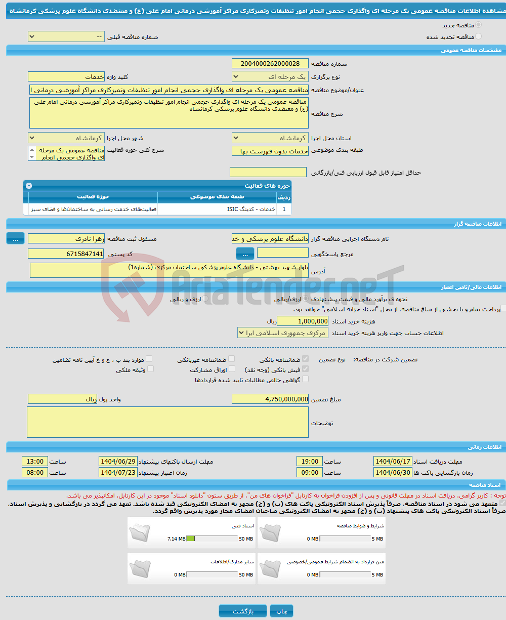 تصویر کوچک آگهی مناقصه عمومی یک مرحله ای واگذاری حجمی انجام امور تنظیفات وتمیزکاری مراکز آموزشی درمانی امام علی (ع) و معتضدی دانشگاه علوم پزشکی کرمانشاه