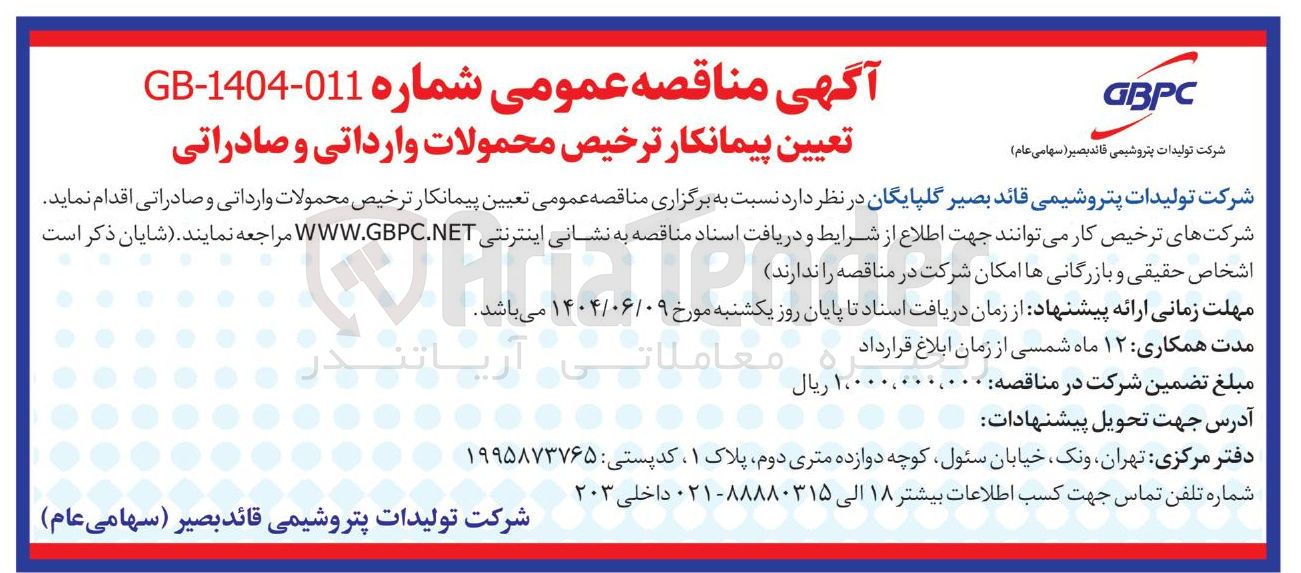 تصویر کوچک آگهی تعیین پیمانکار ترخیص محمولات وارداتی و صادراتی