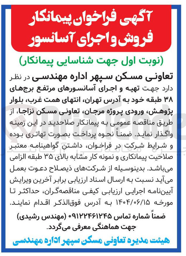 تصویر کوچک آگهی شناسایی پیمانکار جهت تهیه و اجرای آسانسورهای مرتفع برج های ۳۸ طبقه
