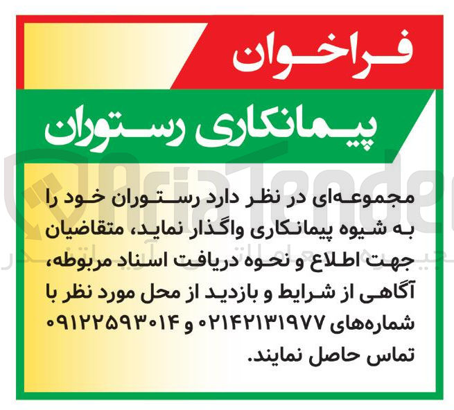 تصویر کوچک آگهی پیمانکاری رستوران 