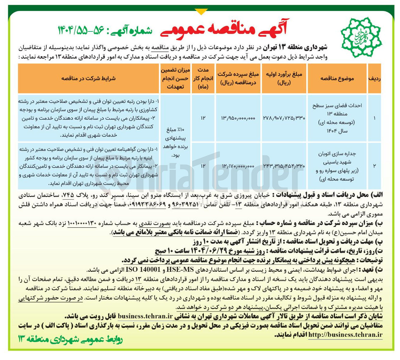 تصویر کوچک آگهی احداث فضای سبز سطح توسعه محله ای 