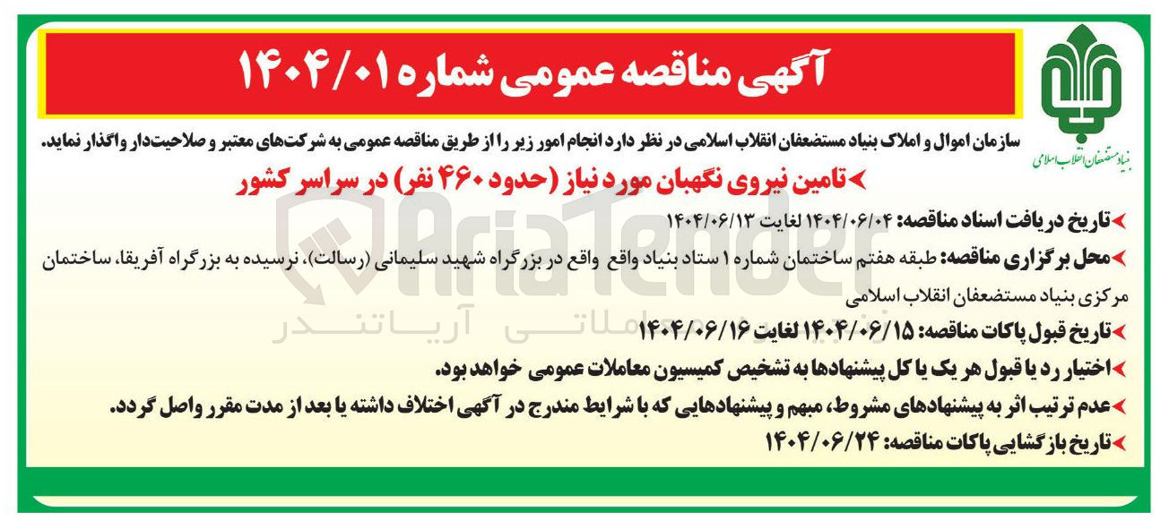 تصویر کوچک آگهی تامین نیروی نگهبان مورد نیاز حدود ۴۶۰ نفر