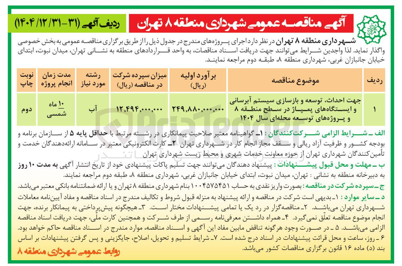 تصویر کوچک آگهی احداث توسعه و بازسازی سیستم آبرسانی و ایستگاههای پمپاژ و پروژه های توسعه محله ای سال ۱۴۰۴ 