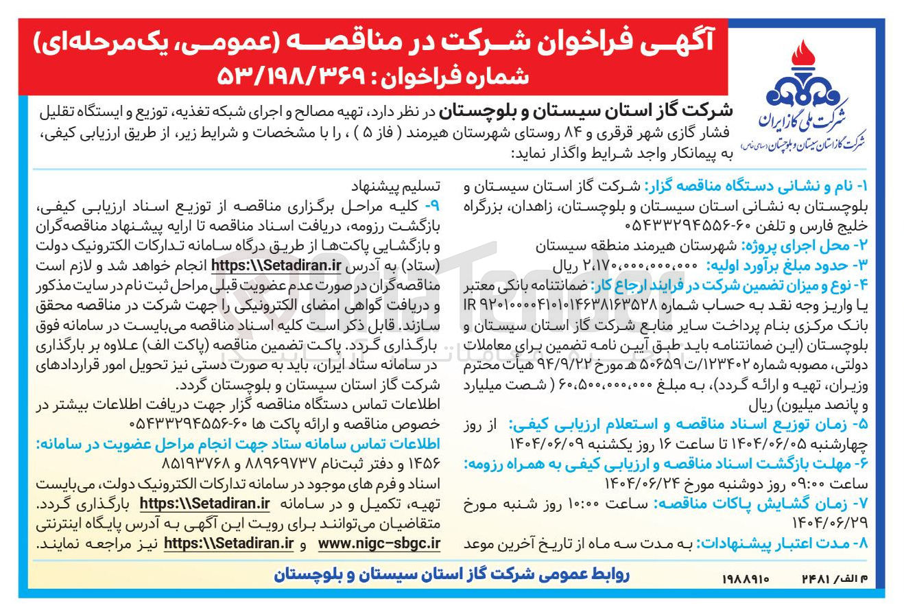 تصویر کوچک آگهی تهیه مصالح و اجرای شبکه تغذیه ، توزیع و ایستگاه تقلیل فشار گازی