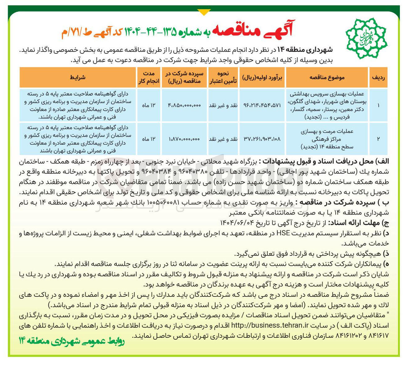 تصویر کوچک آگهی عملیات بهسازی سرویس بهداشتی بوستان ها