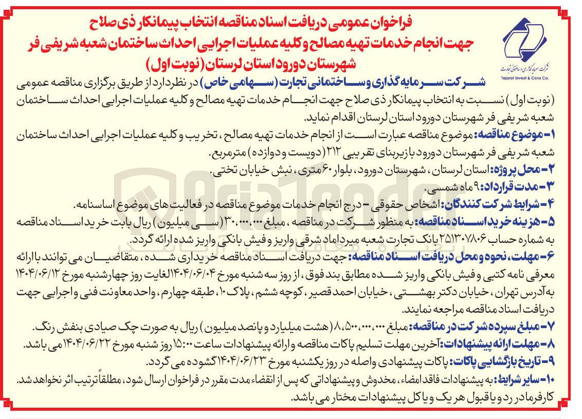 تصویر کوچک آگهی انجام خدمات تهیه مصالح ، تخریب و کلیه عملیات اجرایی احداث ساختمان 