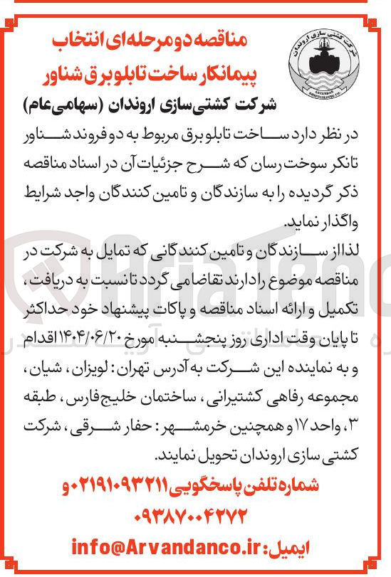 تصویر کوچک آگهی انتخاب پیمانکار ساخت تابلو برق مربوط به دو فروند شناور تانکر سوخت رسان