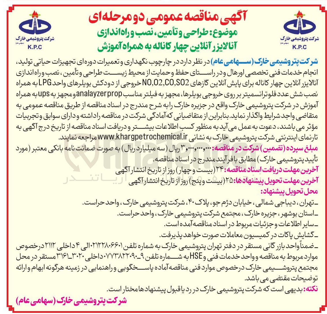 تصویر کوچک آگهی طراحی و تأمین ، نصب و راه اندازی آنالایزر آنلاین چهار کاناله به همراه آموزش 