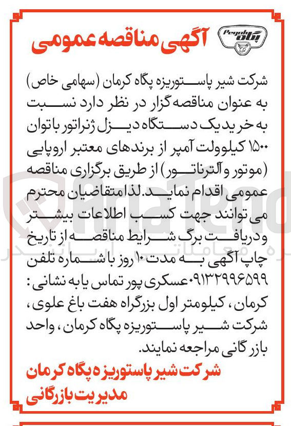 تصویر کوچک آگهی خرید یک دستگاه دیزل ژنراتور با توان ۱۵۰۰ کیلوولت آمپر از برندهای معتبر اروپایی (موتور و آلترناتور)