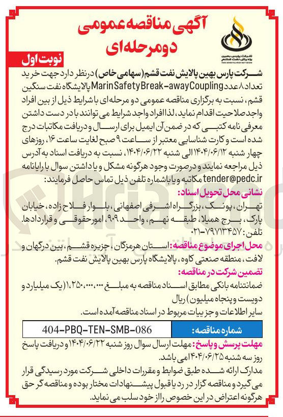 تصویر کوچک آگهی خرید تعداد ۸ عدد Coupling away - Break MarinSafety