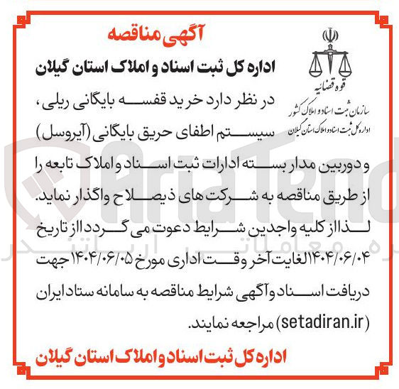 تصویر کوچک آگهی  خرید قفسه بایگانی ریلی ، و دوربین مدار بسته ادارات ثبت اسناد و املاک تابعه 