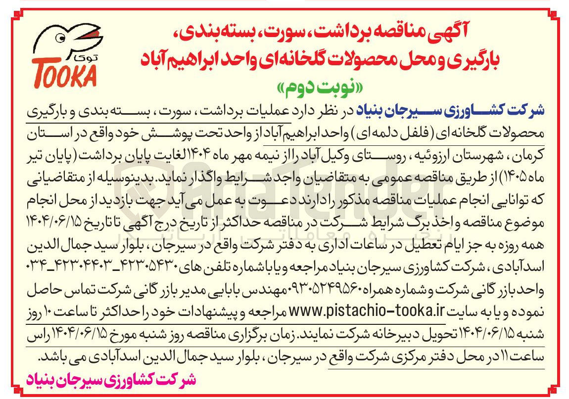 تصویر کوچک آگهی عملیات برداشت، سورت بسته بندی و بارگیری محصولات گلخانه ای فلفل ذلمه