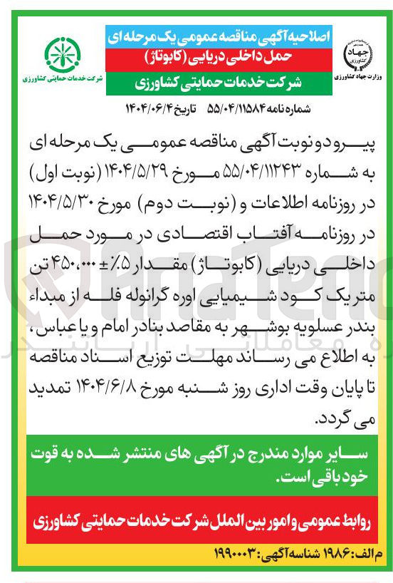 تصویر کوچک آگهی حمل داخلی دریایی مقدار ۴۵۰ هزار تن متریک کود شیمیایی اوره گرانوله