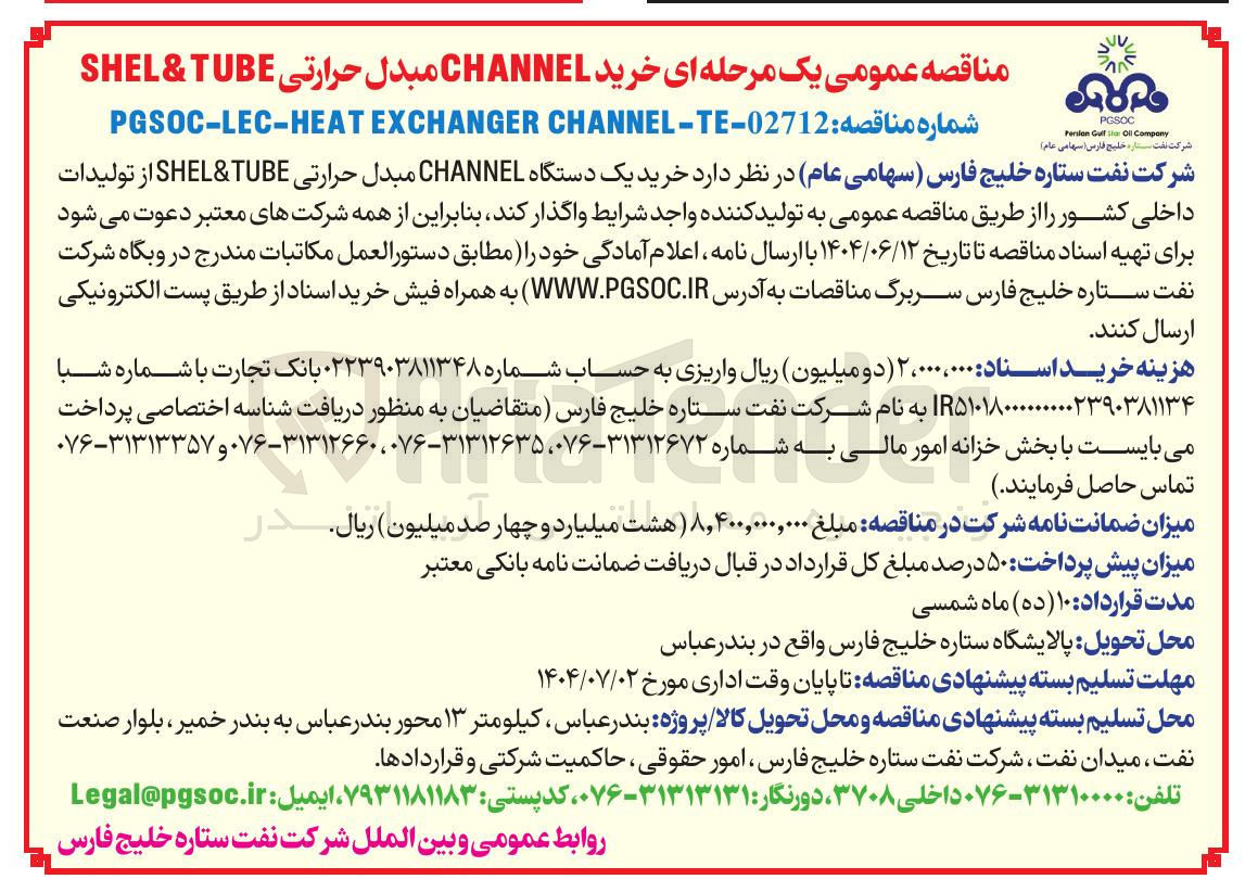 تصویر کوچک آگهی یک دستگاه مبدل حرارتی
Channel
