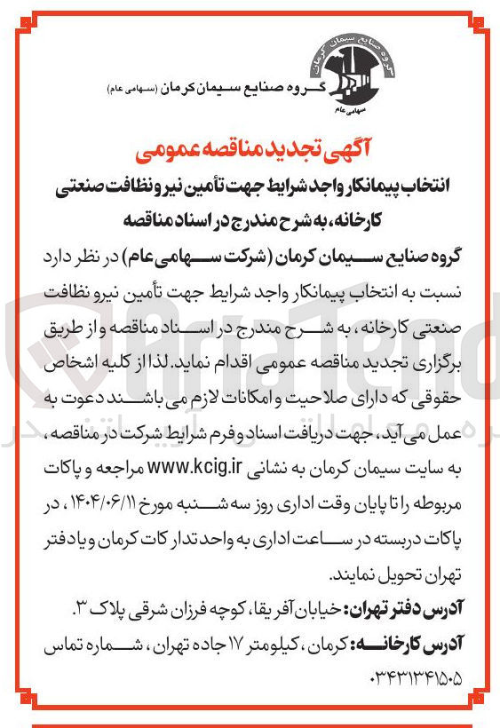 تصویر کوچک آگهی  تأمین نیرو نظافت صنعتی