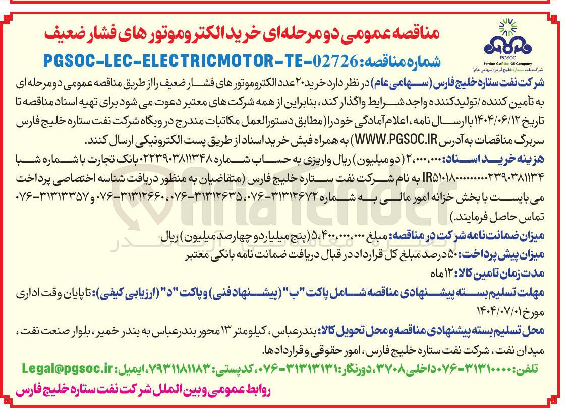 تصویر کوچک آگهی خرید ۲۰ عدد الکتروموتورهای فشار ضعیف