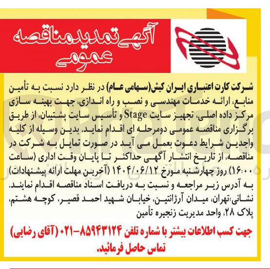 تصویر کوچک آگهی  تأمین منابع ارائه خدمات مهندسی و نصب و راه اندازی جهت بهینه سازی مرکز داده اصلی تجهیز سایت Stage و تأسیس سایت پشتیبان