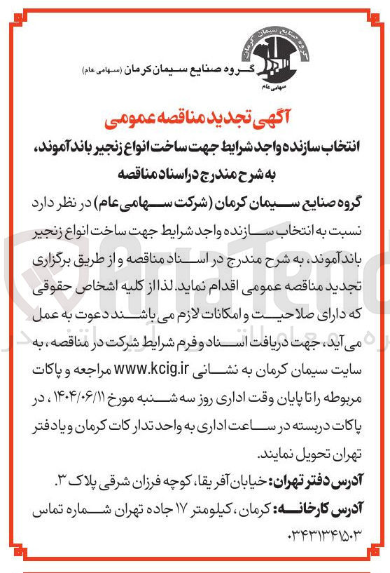 تصویر کوچک آگهی انتخاب سازنده جهت ساخت انواع زنجیر باند آموند