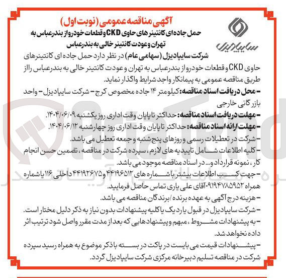 تصویر کوچک آگهی حمل جاده ای کانتینرهای حاوی CKD و قطعات خودرو از بندرعباس به تهران و عودت کانتینر خالی