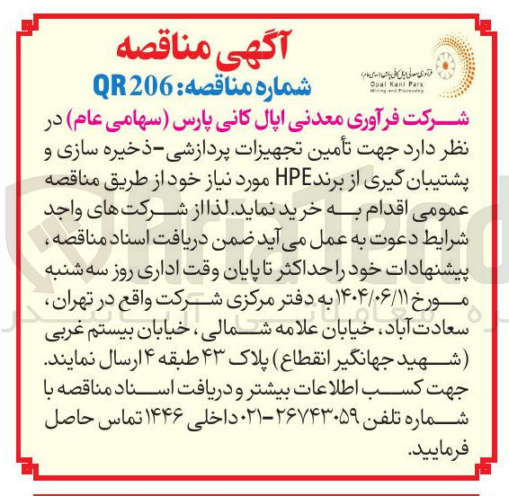 تصویر کوچک آگهی تأمین تجهیزات پردازشی - ذخیره سازی و پشتیبان گیری از برند HPE