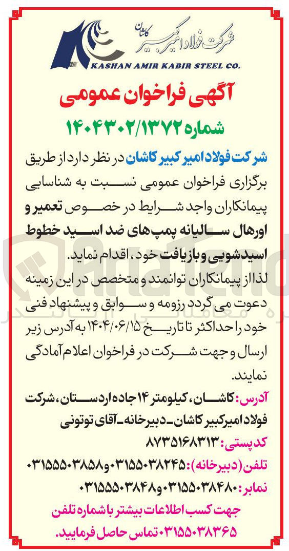 تصویر کوچک آگهی تعمیر و اورهال سالیانه پمپ های ضد اسید خطوط اسید شویی و بازیافت
