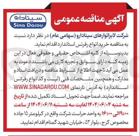 تصویر کوچک آگهی خرید انواع رفرنس استاندارد