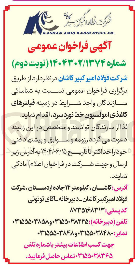 تصویر کوچک آگهی فیلترهای کاغذی امولسیون خط نورد سرد 